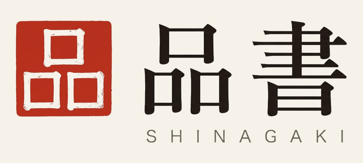 品書 Shinagaki